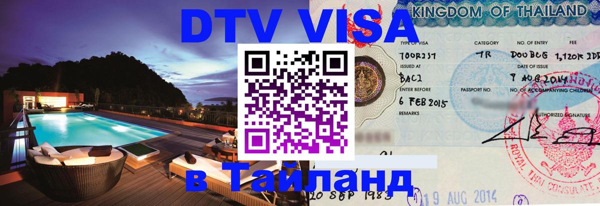 Цены на DTV визу в Таиланд — пакеты услуг, достаточно даже паспорта - 20.11.2025 