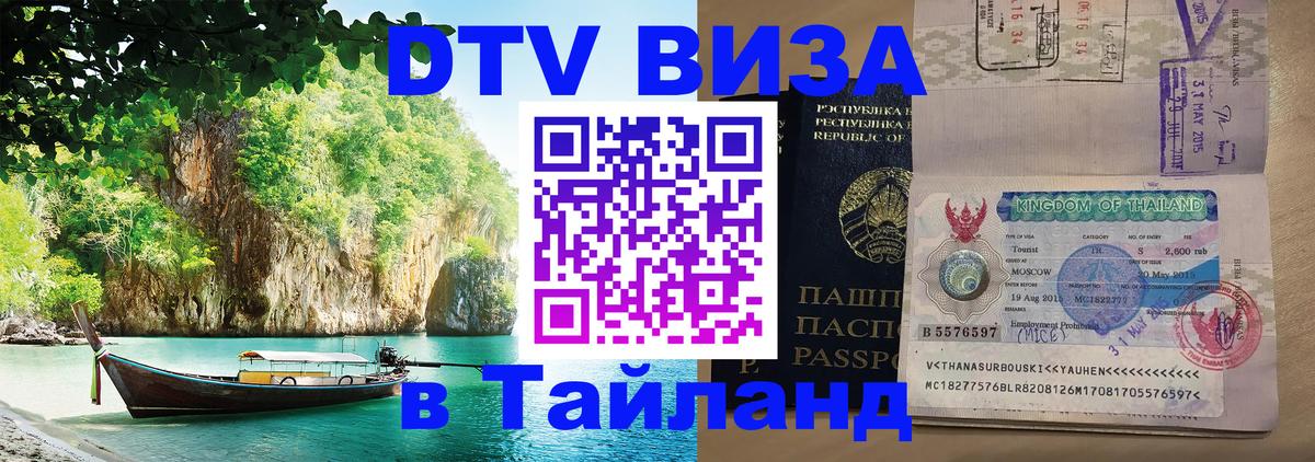 DTV (ДТВ) visa Таиланд 